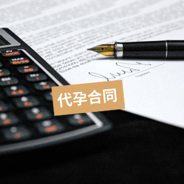 关于美国代孕合同必须了解的和注意事项