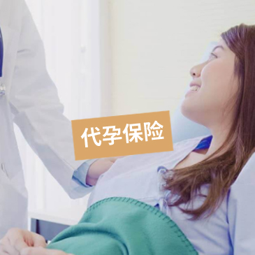 美国代孕保险如何购买？