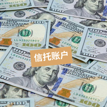 美国代孕为什么要使用信托账户?